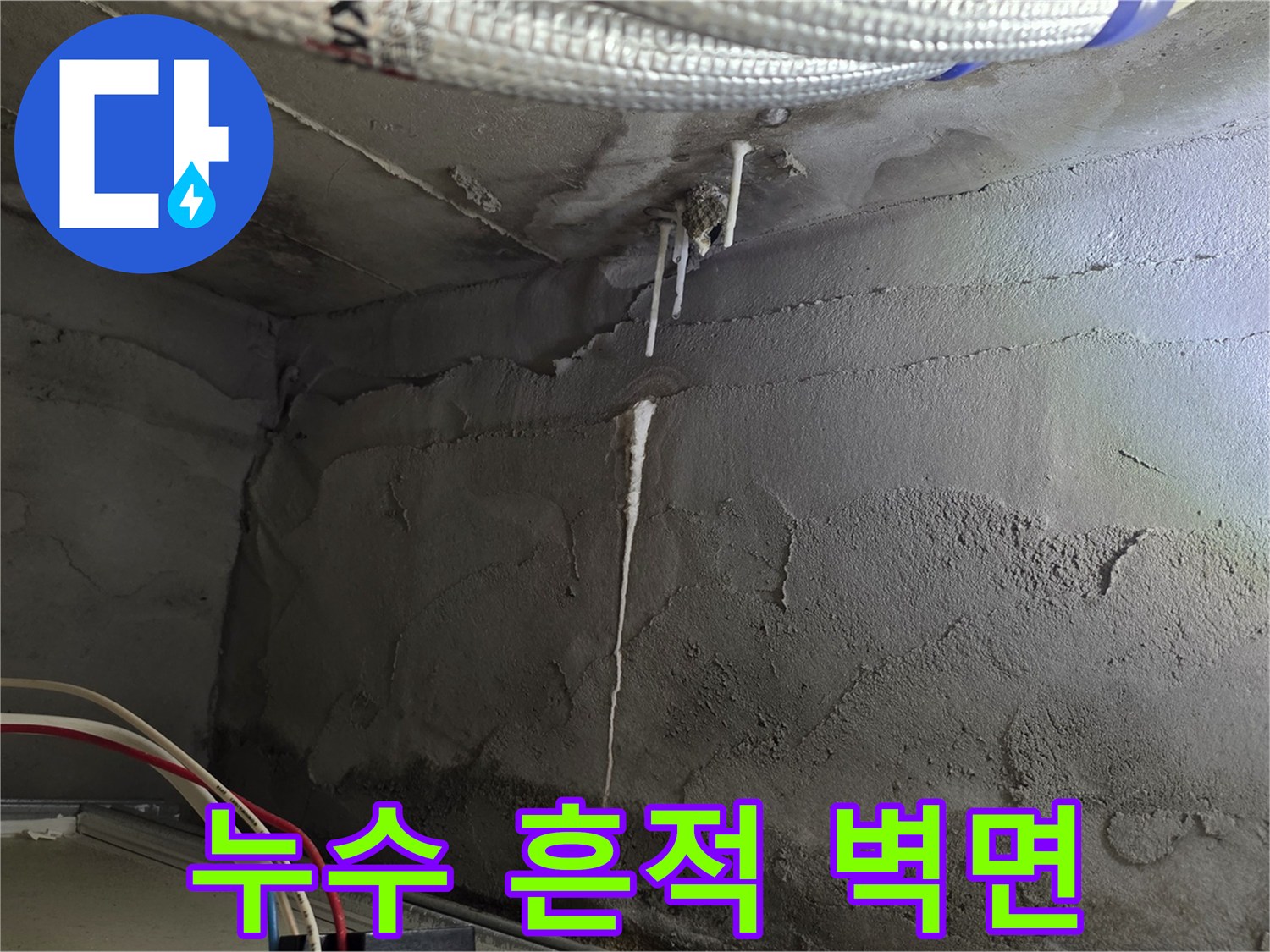 습기와-물자국이-있는-천장-콘크리트-벽