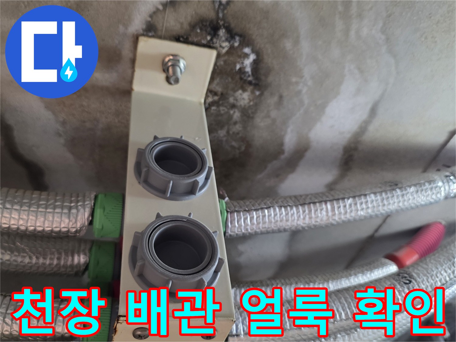 아파트-천장-배관-주변의-젖은-얼룩-상태