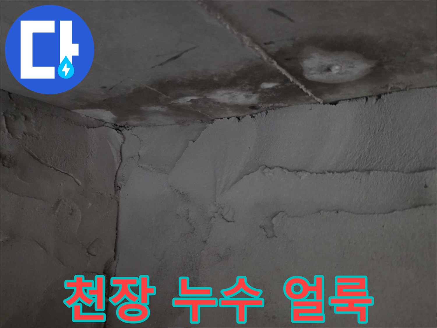 아파트-화장실-천장-부분의-물샘-흔적과-얼룩