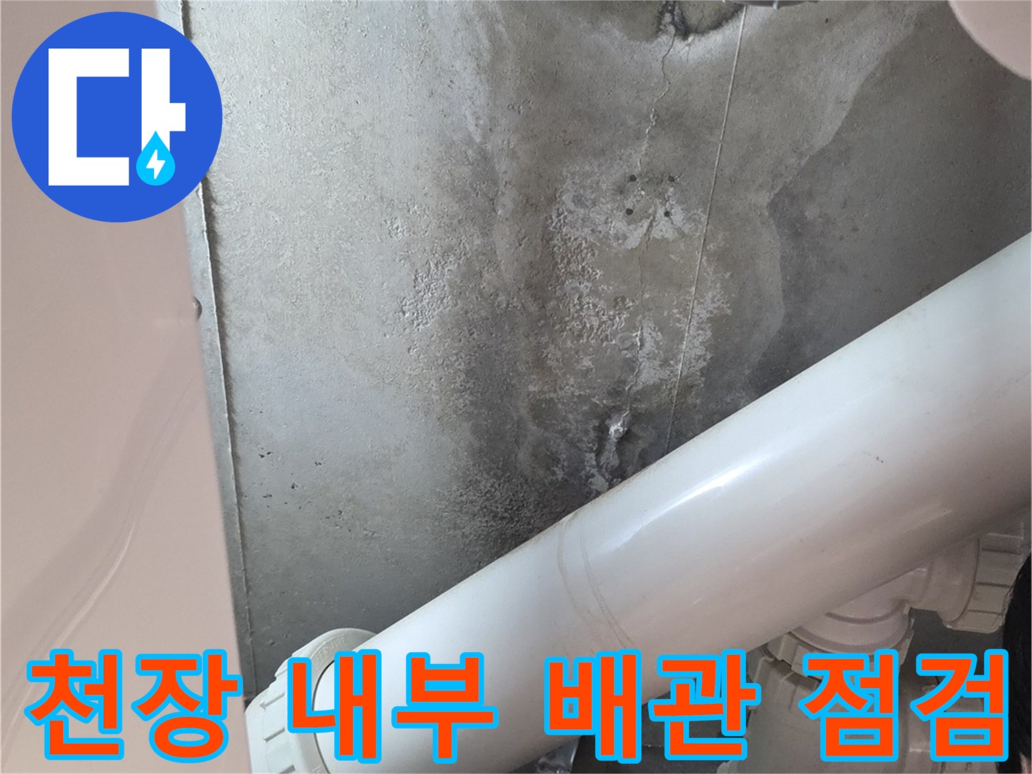 젖은 흔적이 남은 천장 배관 및 마감재