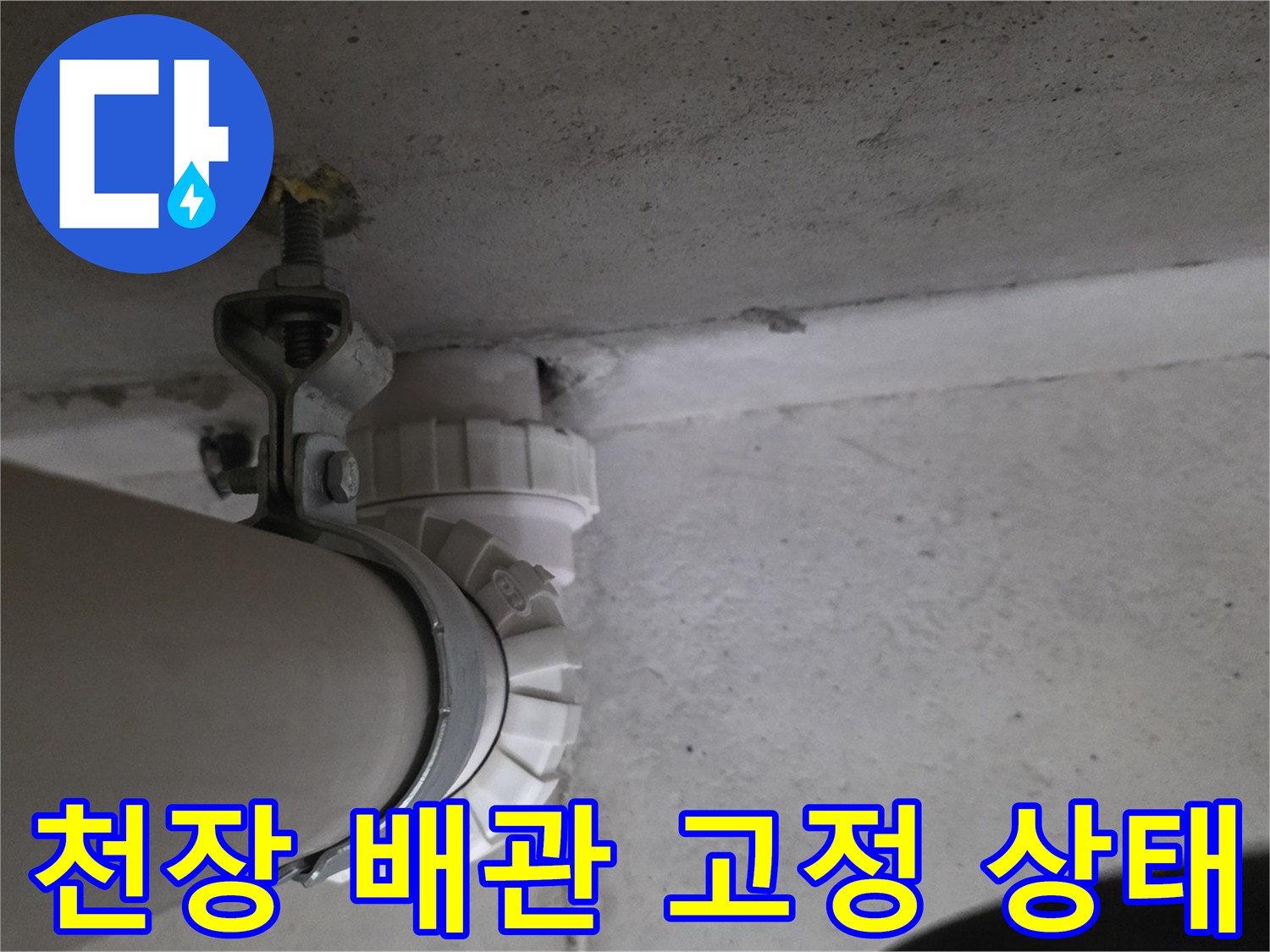 천장 배관을 지지하는 클램프와 연결 부위의 상세 모습