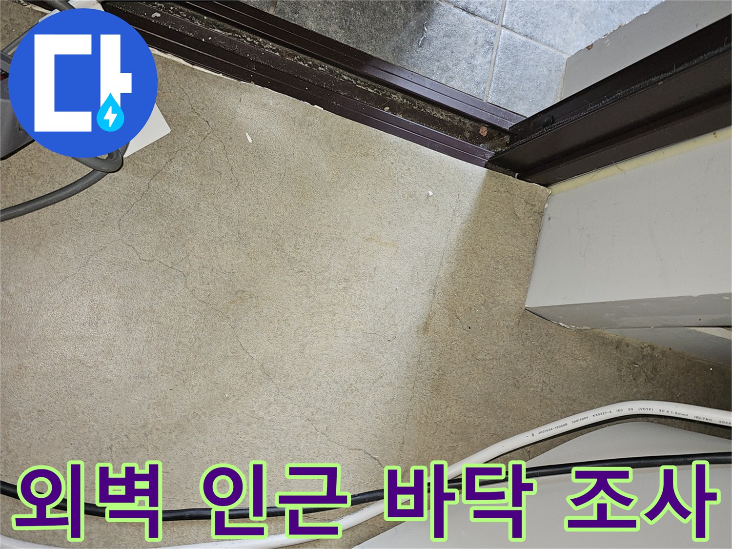 외벽-쪽-바닥-면의-습윤한-상태-조사