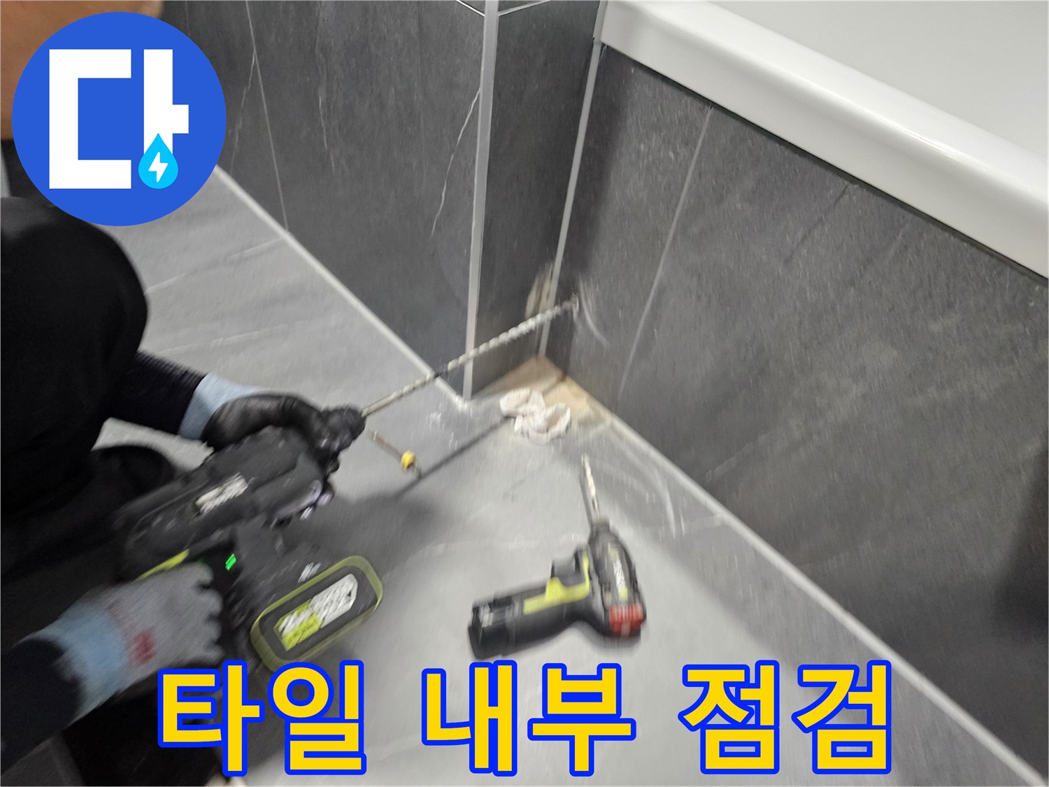 전동공구로-타일을 제거하는 작업 모습