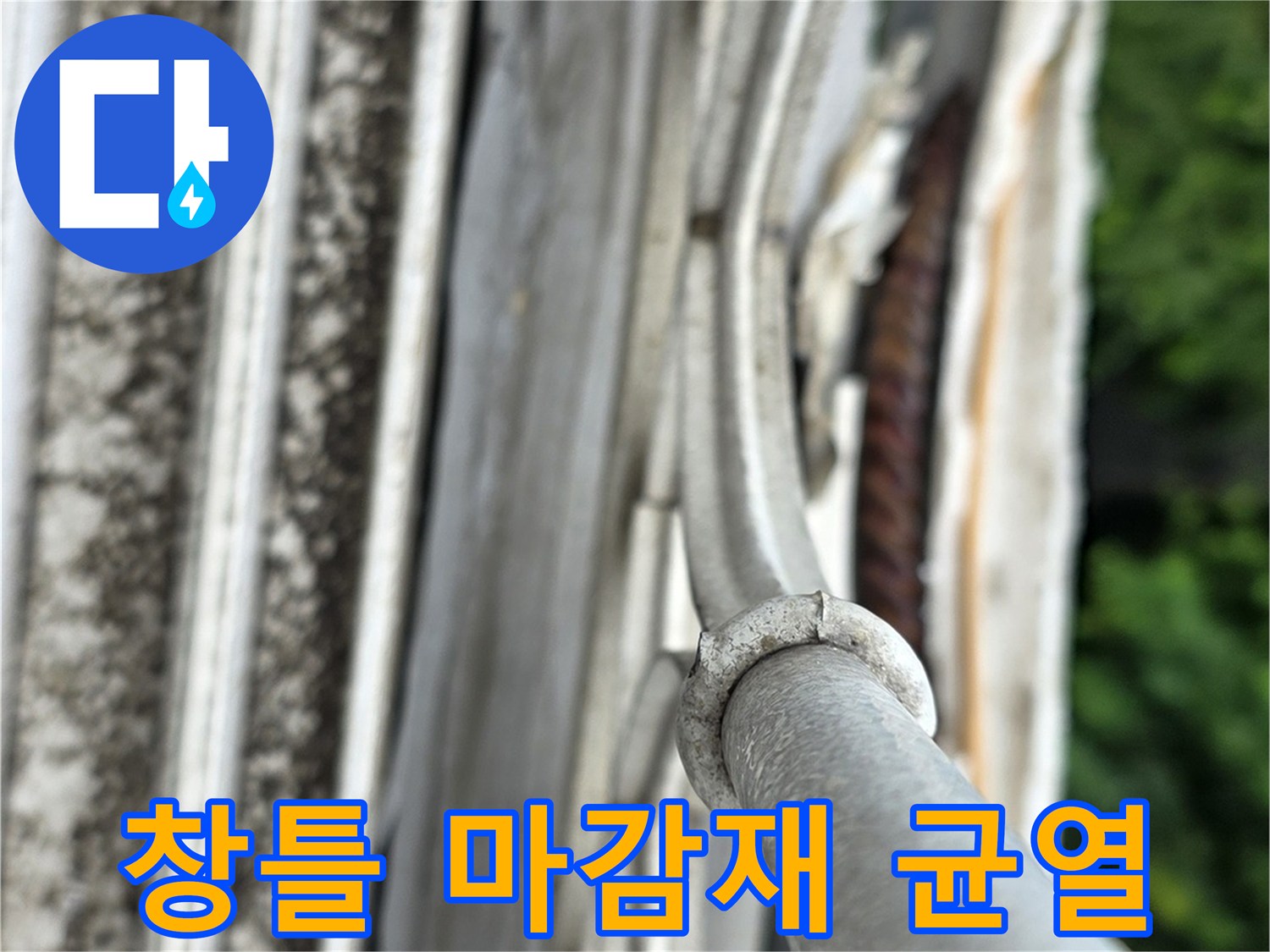 노후된 실리콘 마감 부위의 분리 현상