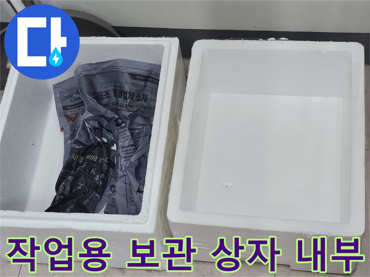 신문지와 함께 담긴 작업 소모품 박스