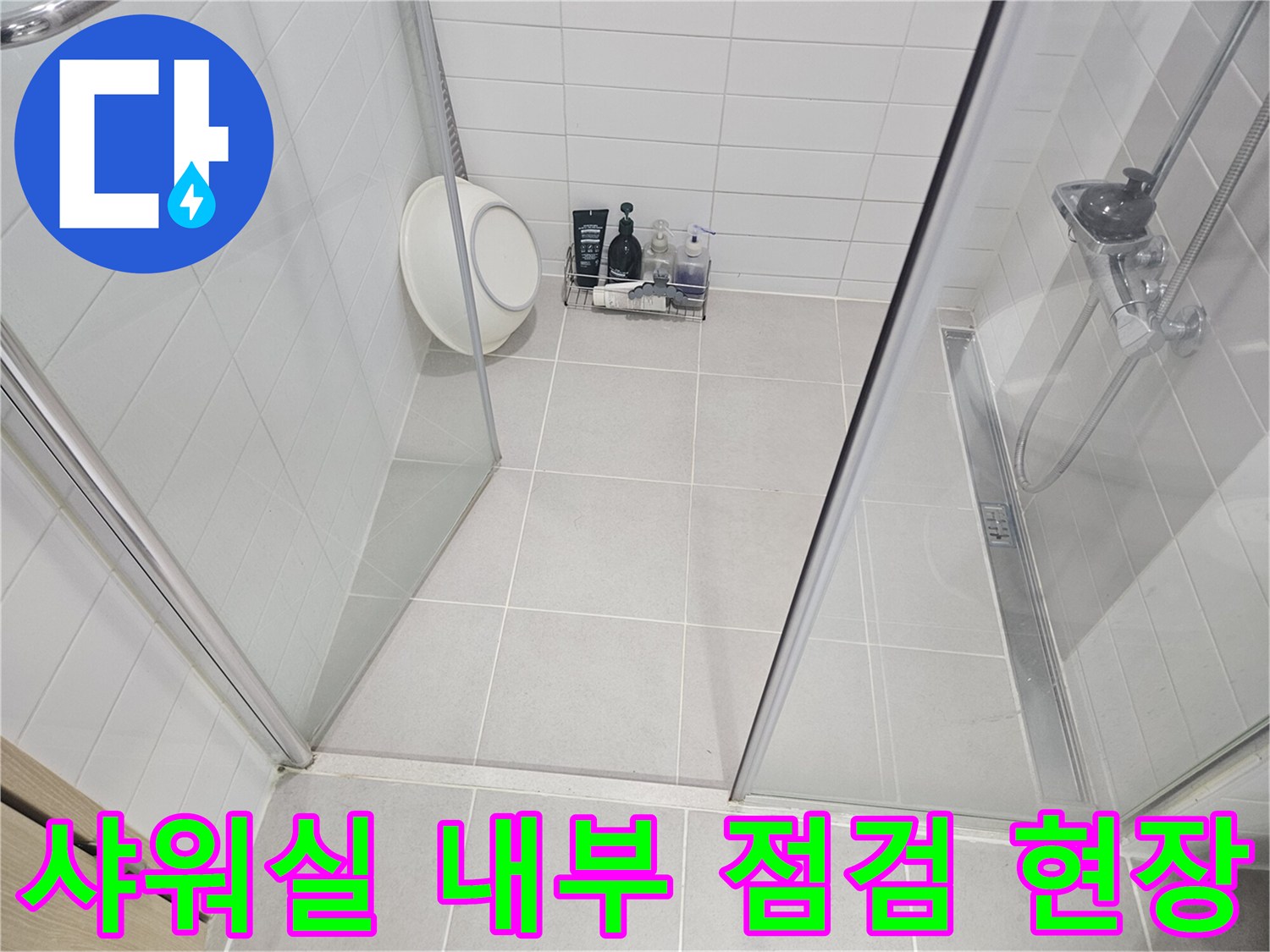 욕실-샤워기-및-주변-타일-상태