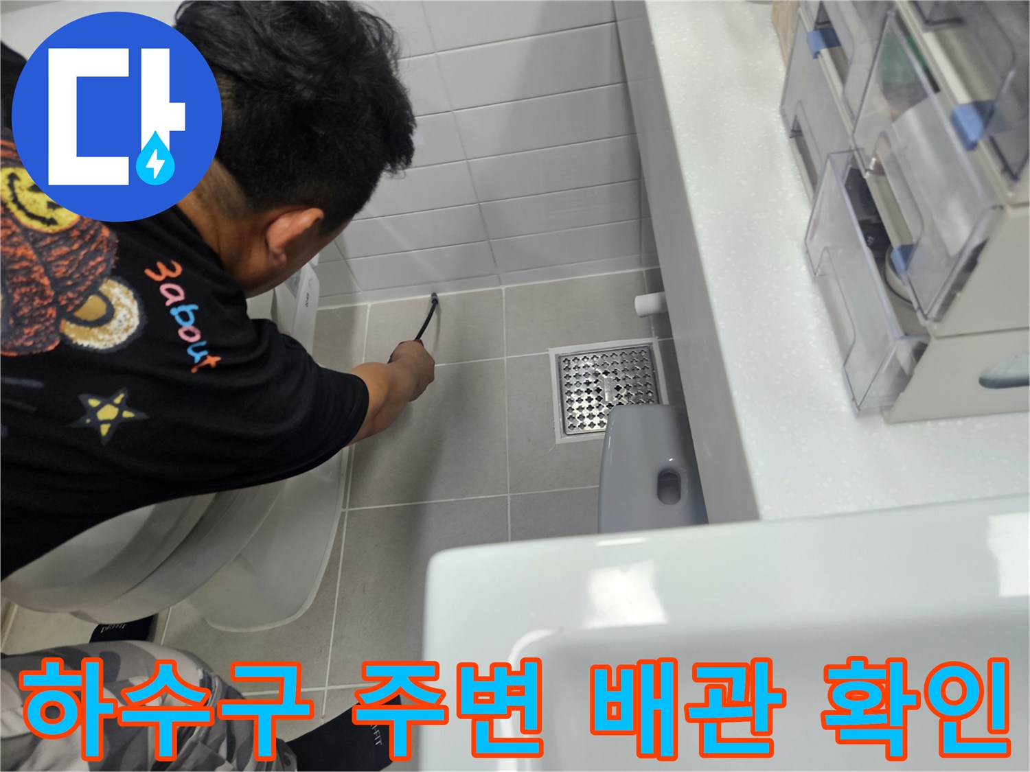 일산동구-욕실-바닥-배수구-주변-배관-상태-조사
