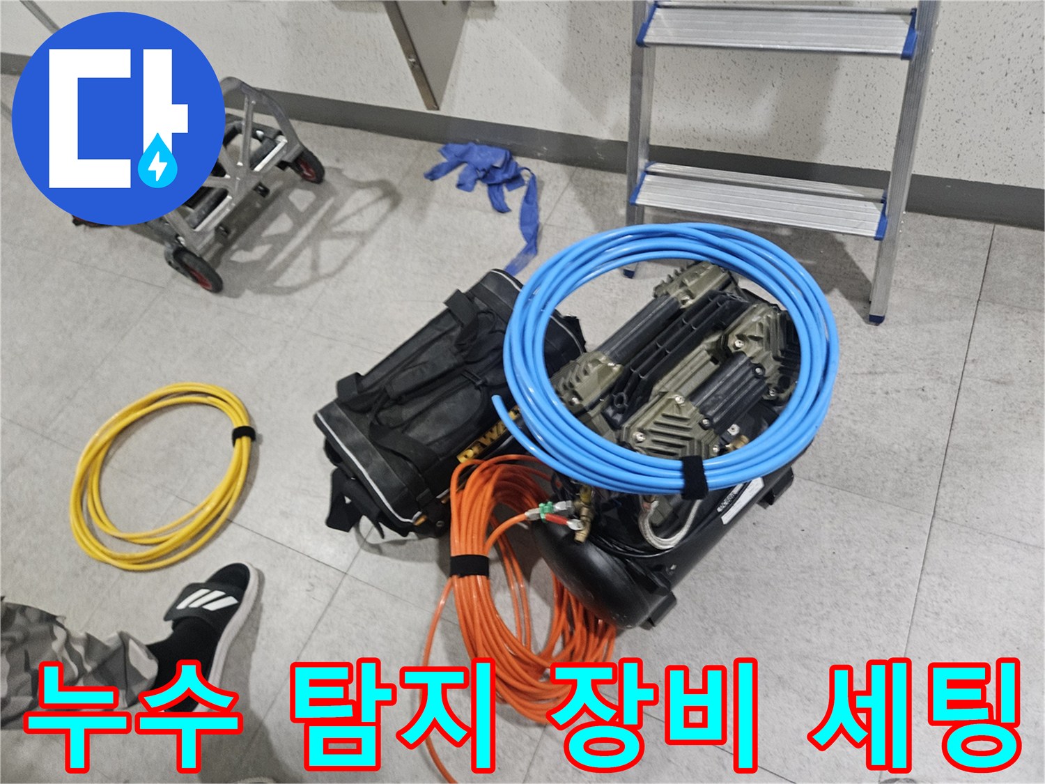 정밀한-누수-진단을-위해-준비된-탐지-장비들