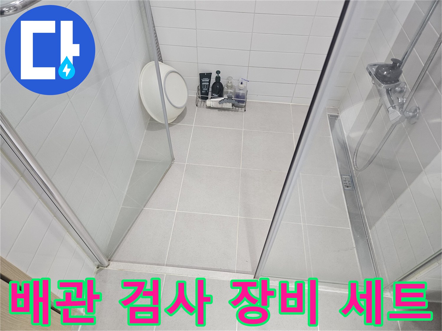 화장실 바닥의 정밀 측정 기구들