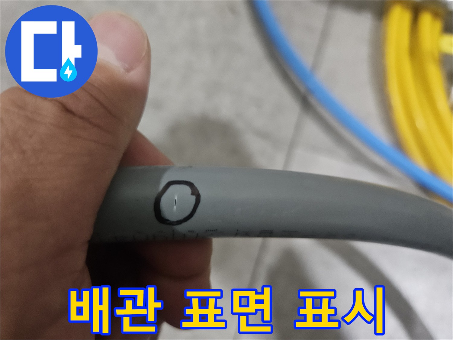회색 배관 위의 검은색 원형 마킹