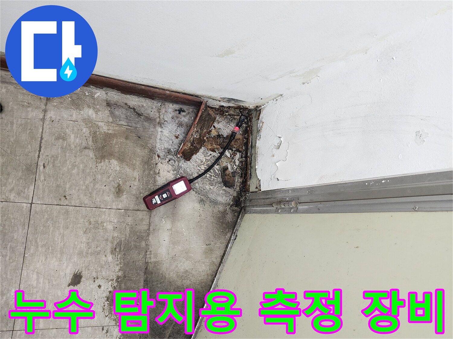 누수-지점을-찾기-위해-바닥에-놓인-정밀-측정기