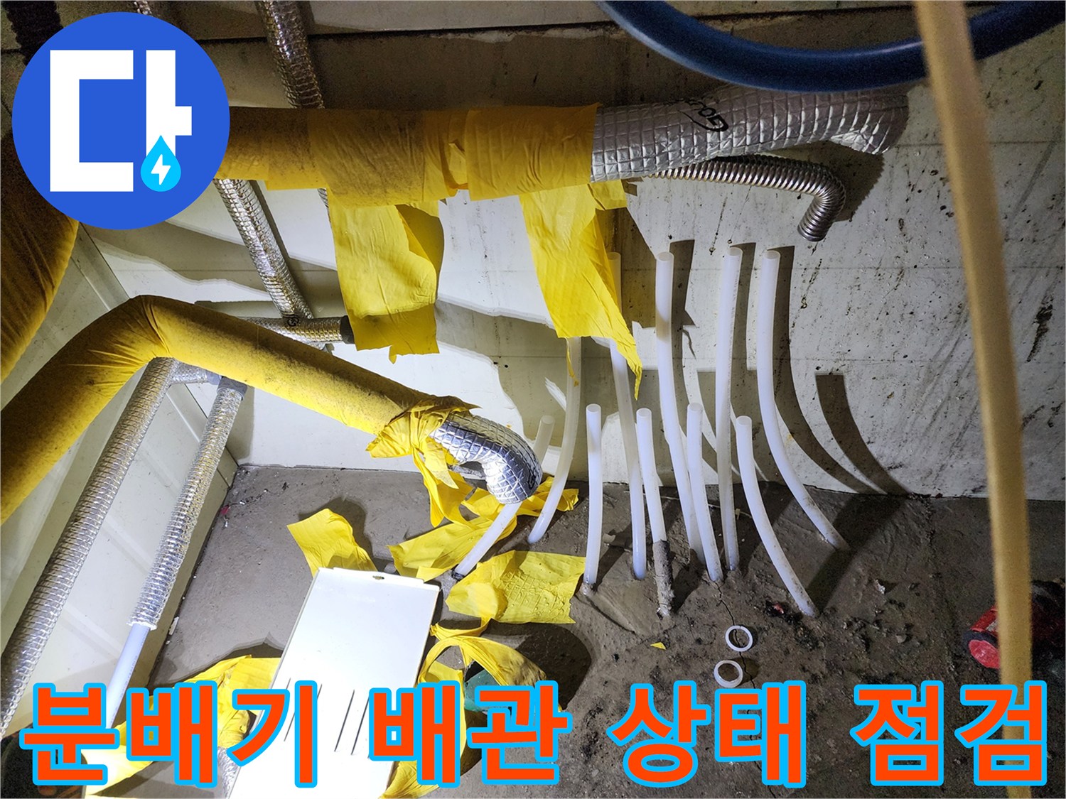 분배기 하단에 연결된 다수의 배관 모습