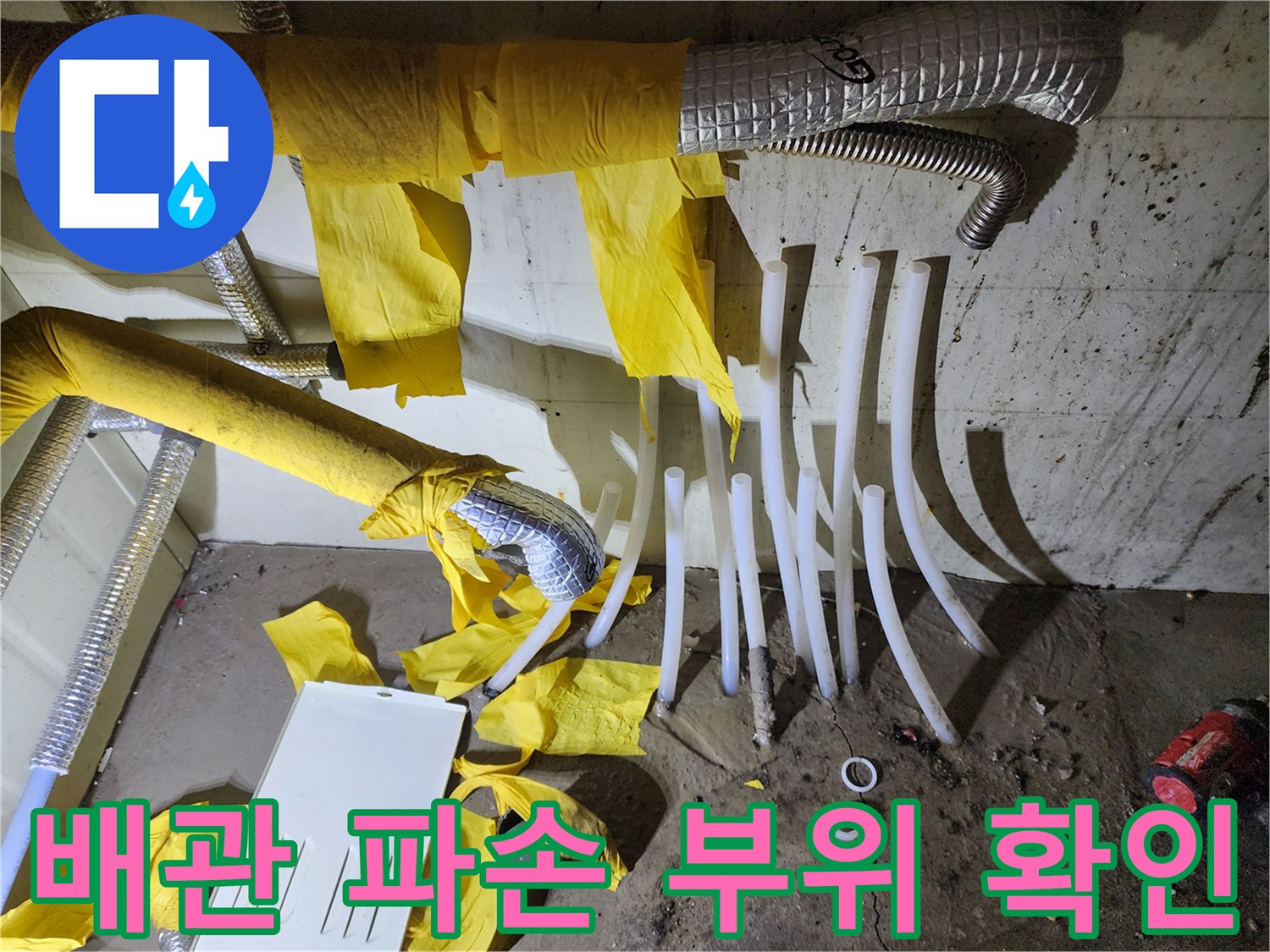비봉 현장-누수가 발견된 흰색 PEX 배관