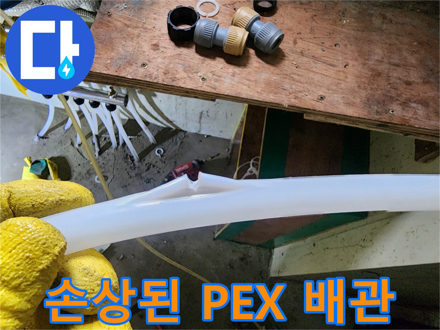 찢어진-PEX-배관-및-교체용-부속들
