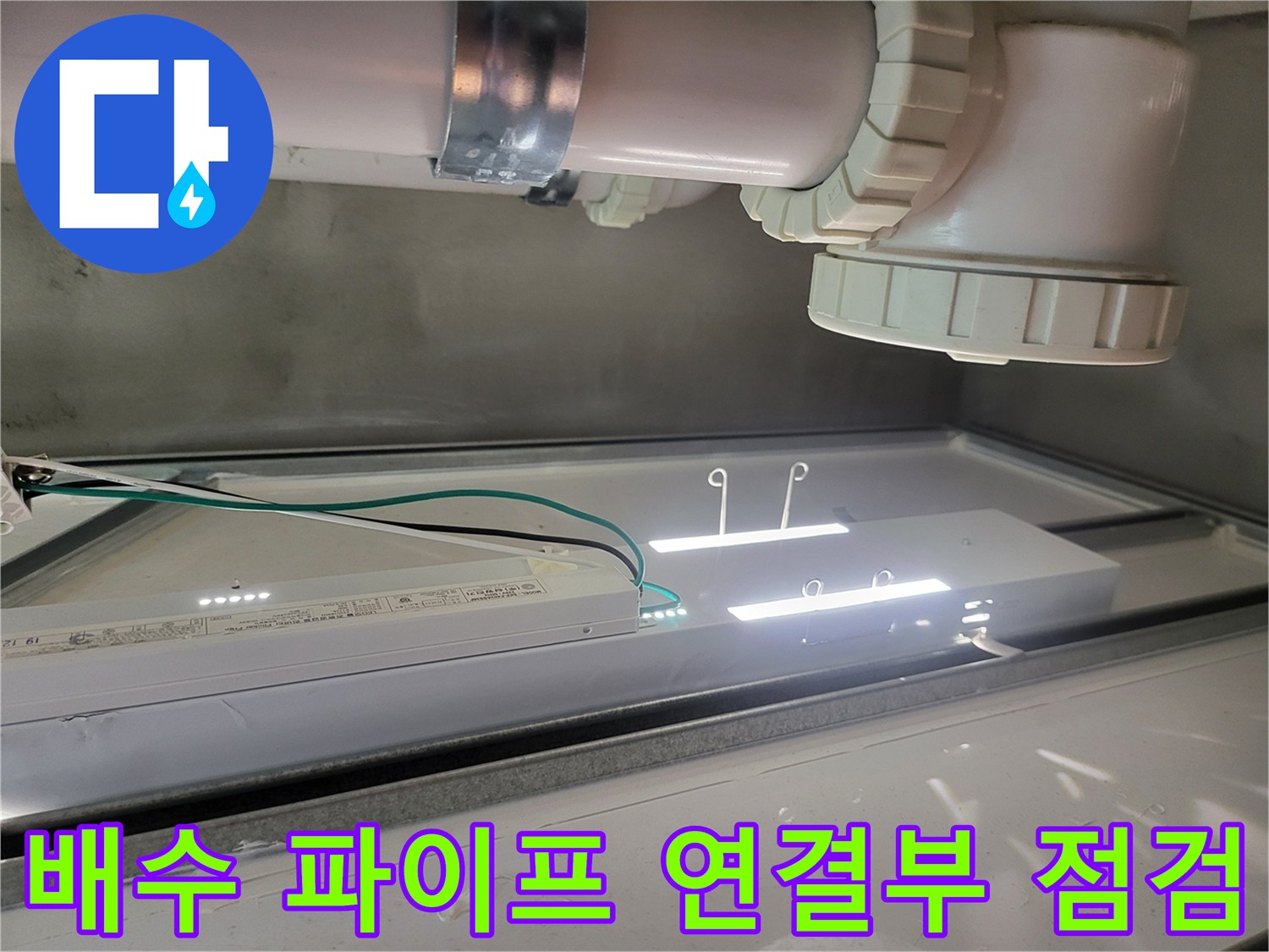 싱크대 아래쪽 흰색 PVC 배관의 연결 부위 촬영
