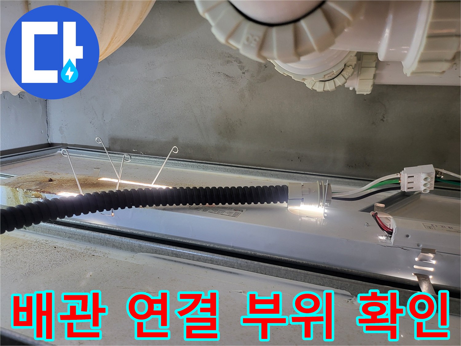 천장 내부-배관-연결-부위의-물샘-징후-확인