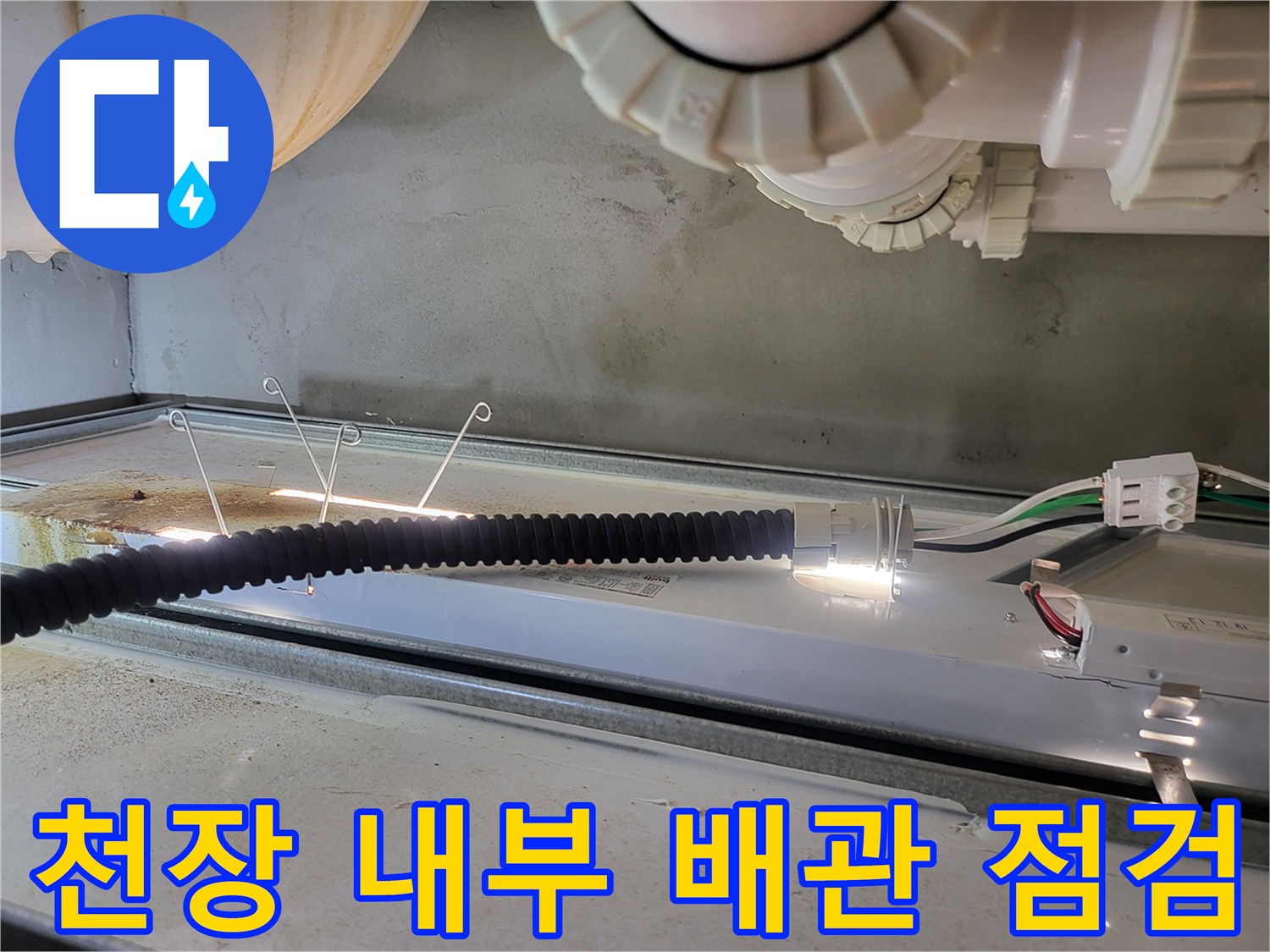 천장-배관-연결-부위의-누수-흔적-정밀-확인