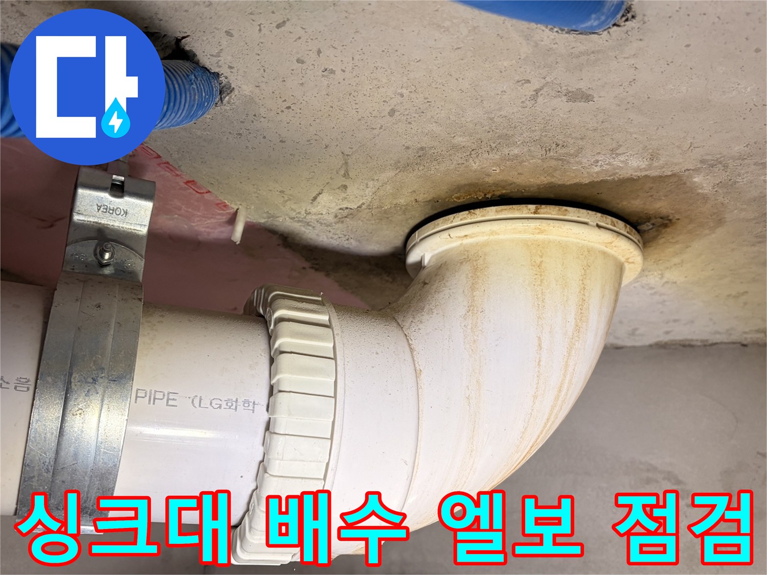 하얀색 배수 파이프 연결 부위의 정밀 점검