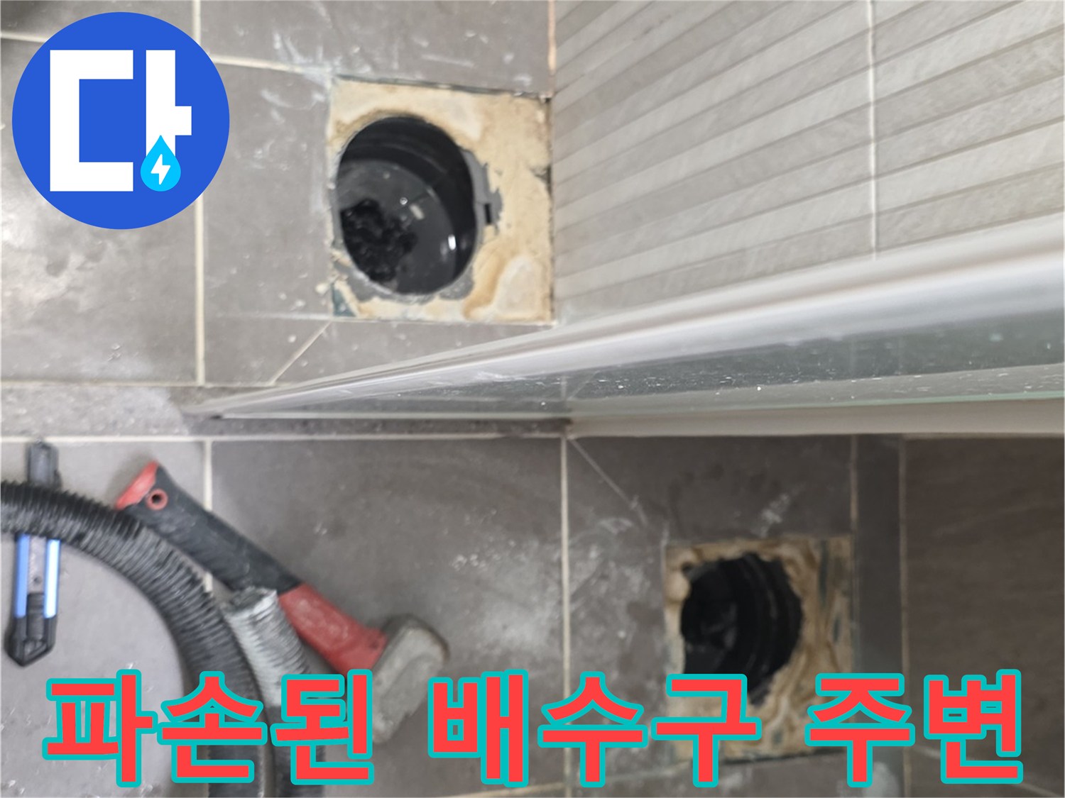 기흥구 현장-배수구 주변 타일 제거 및 배관 노출 모습