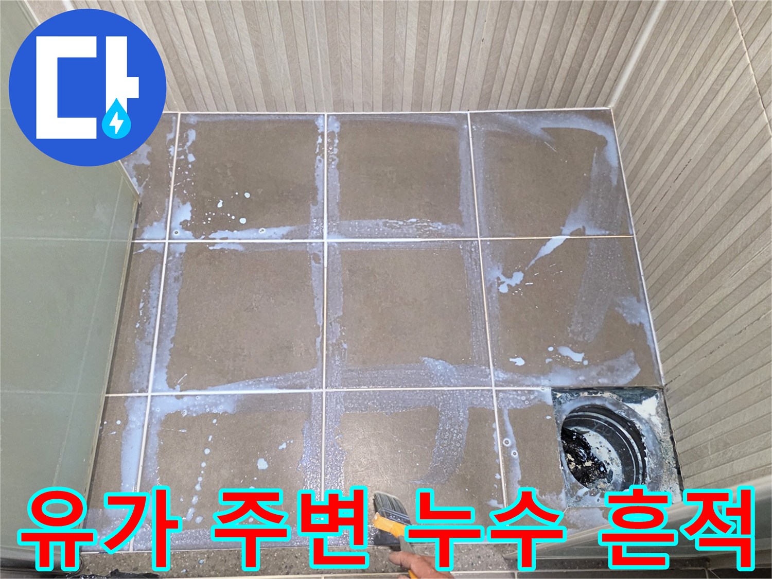 기흥구 화장실-배수구 유가 틈새의 물샘 흔적