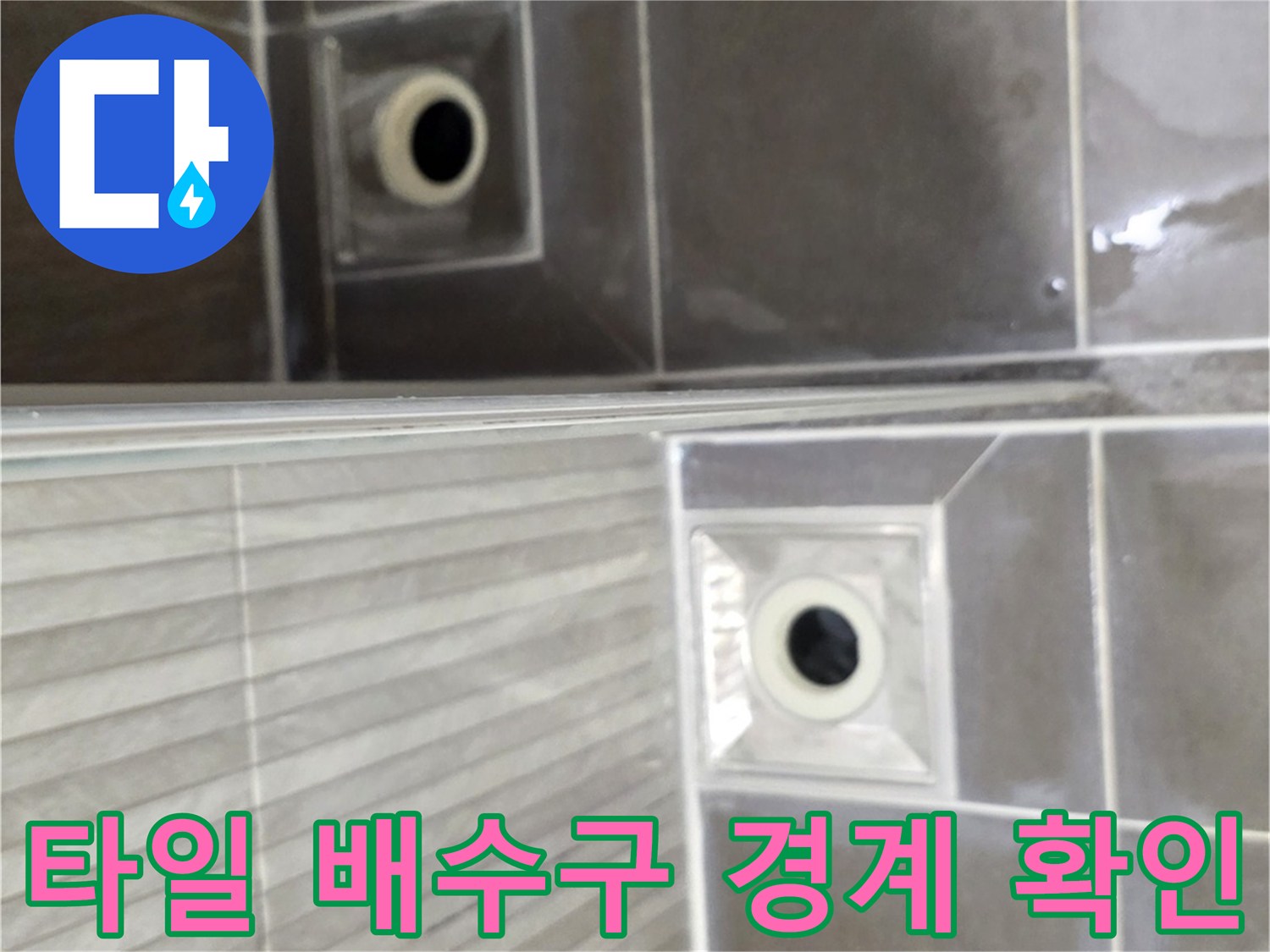 용인 기흥 현장-배수관 주변 타일 마감 상태 사진