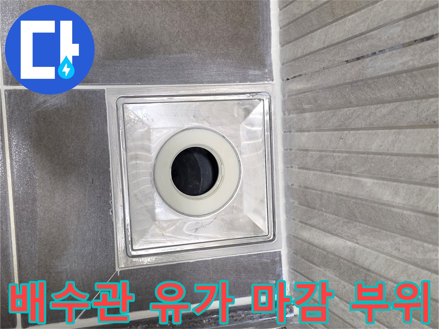 타일과 배수구가 연결된 유가 주변의 상세 모습