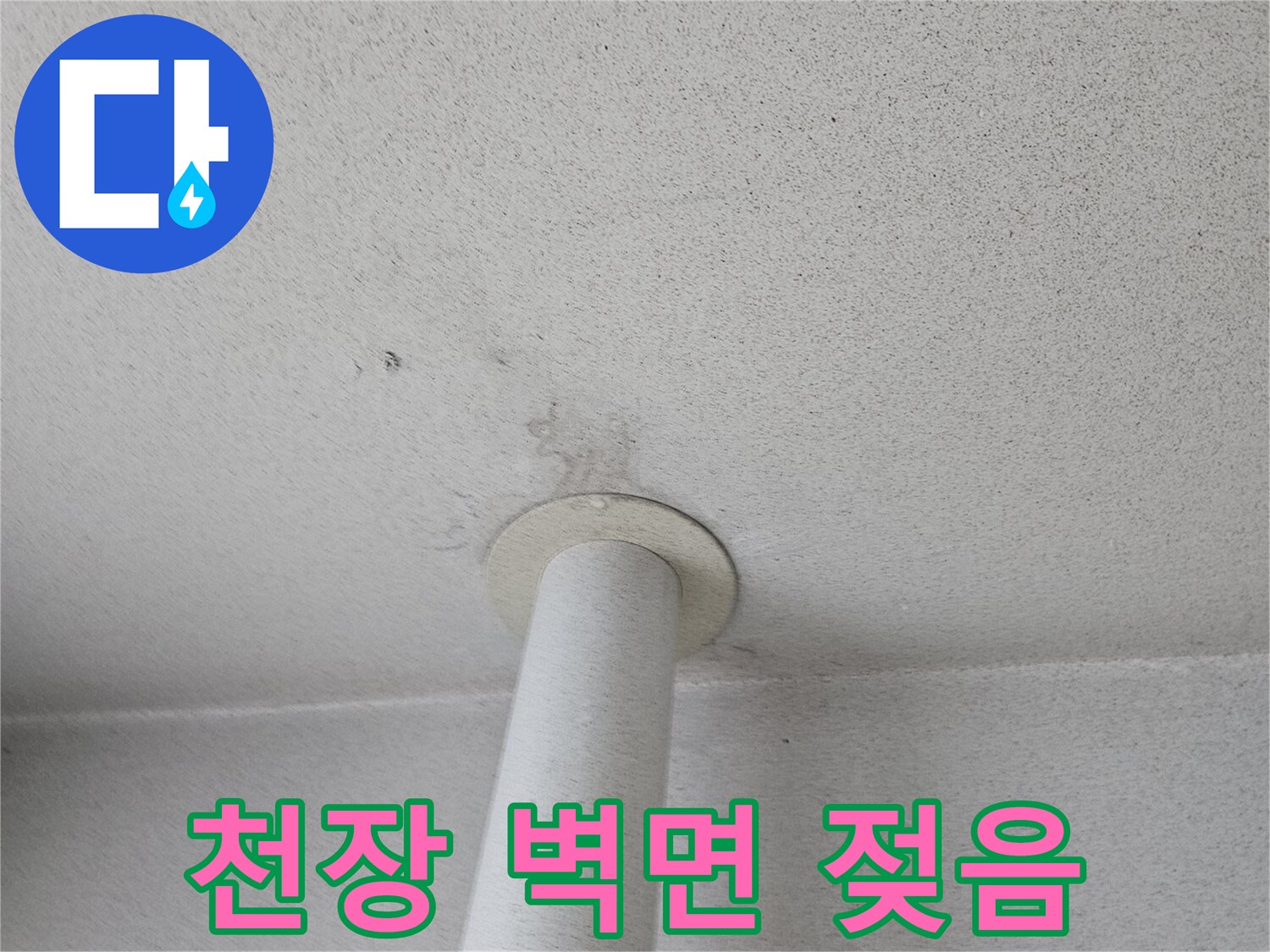 우수관-연결-부위-천장-벽면-물샘-증상