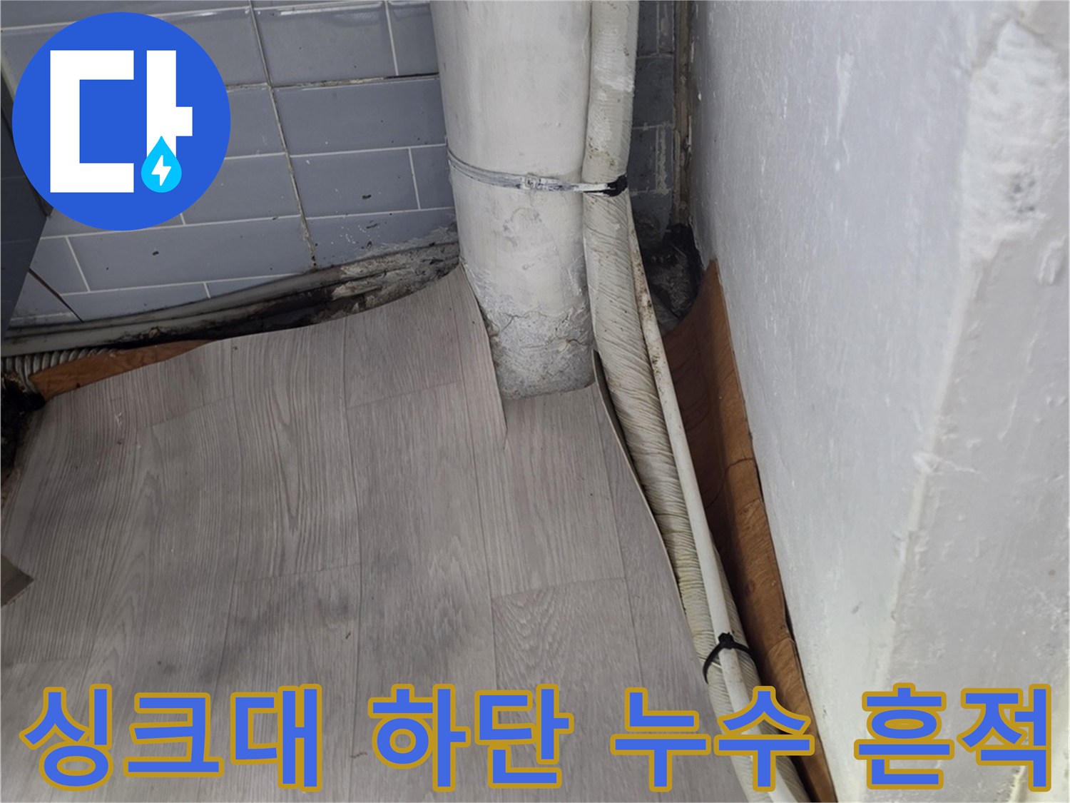 배관-주변의-젖은-바닥과-습기-상태