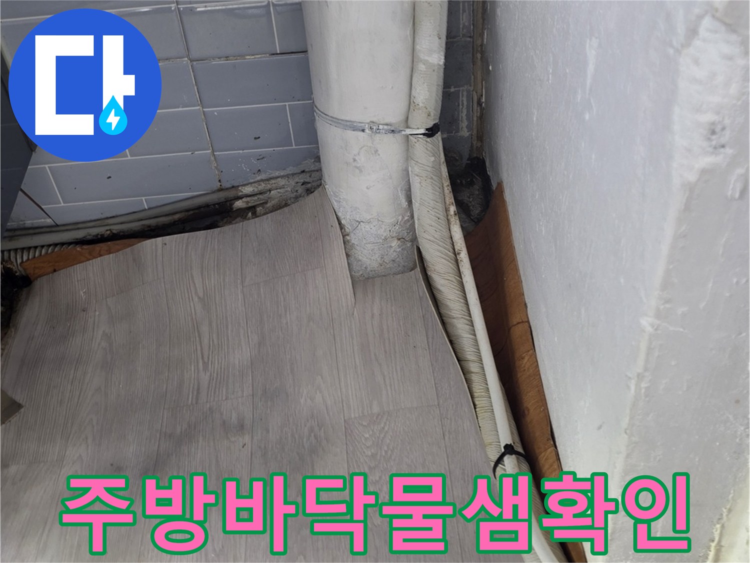 배수관-주변-바닥재-젖음-및-오염-현황