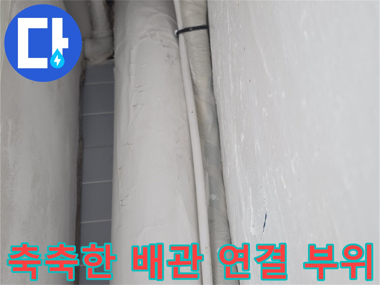 습기가-머물러있는-싱크대-하부-배관-연락부