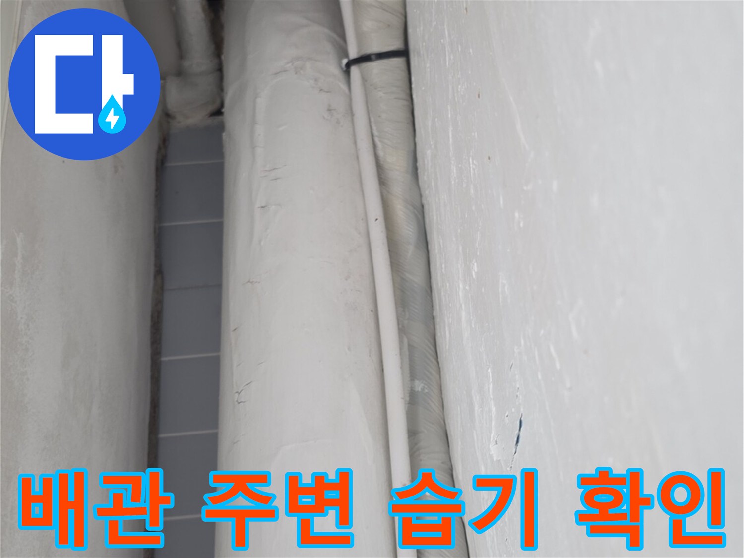 싱크대-배관-연결부-습기-상태