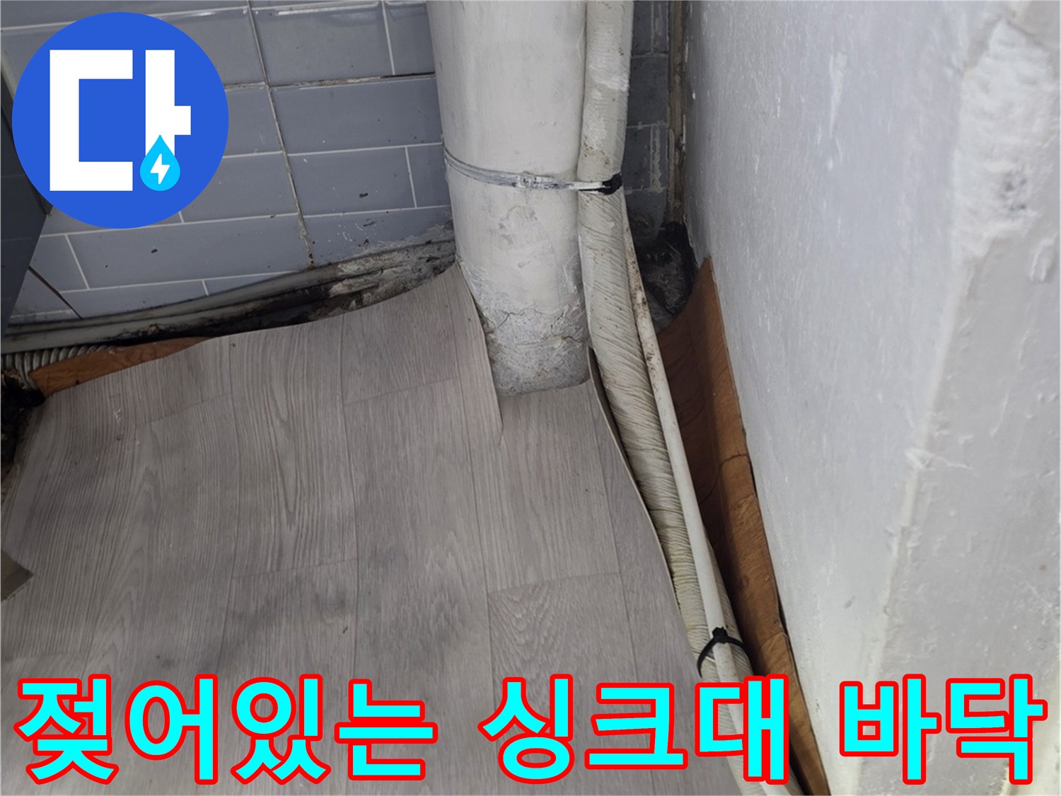싱크대-배관-주변의-물기-머금은-바닥재