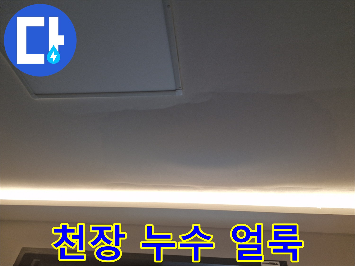조명 근처로 번져나간 천장 도배지 물자국