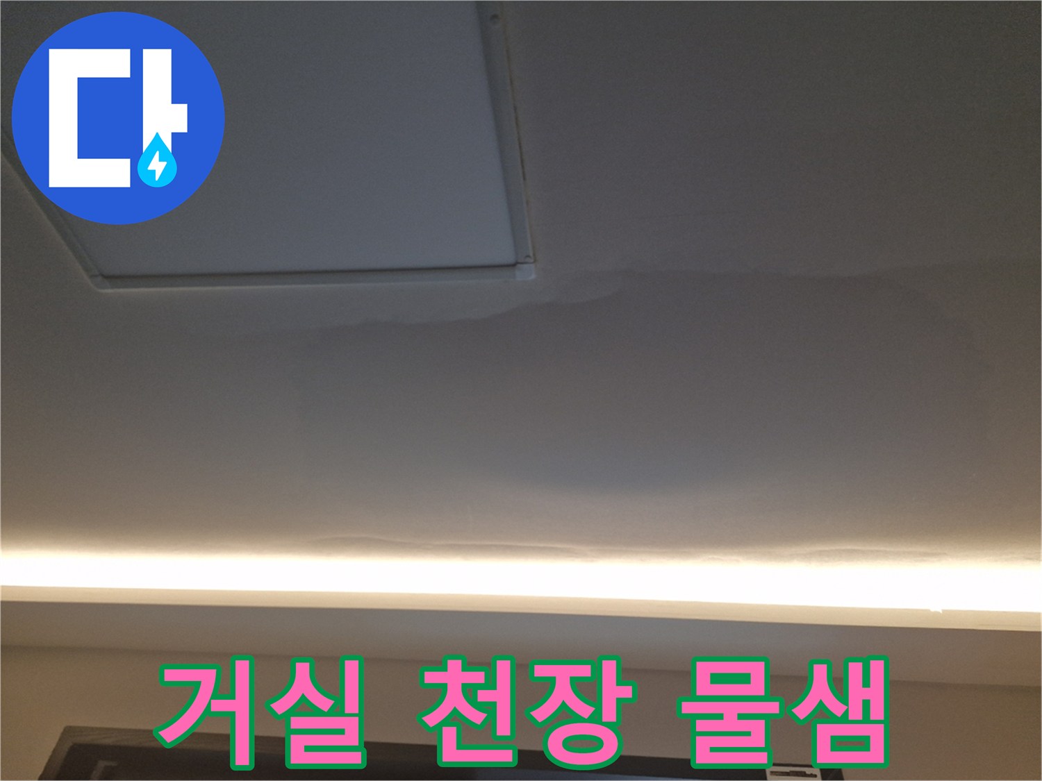 천장 마감재에 나타난 누수 변색 부위