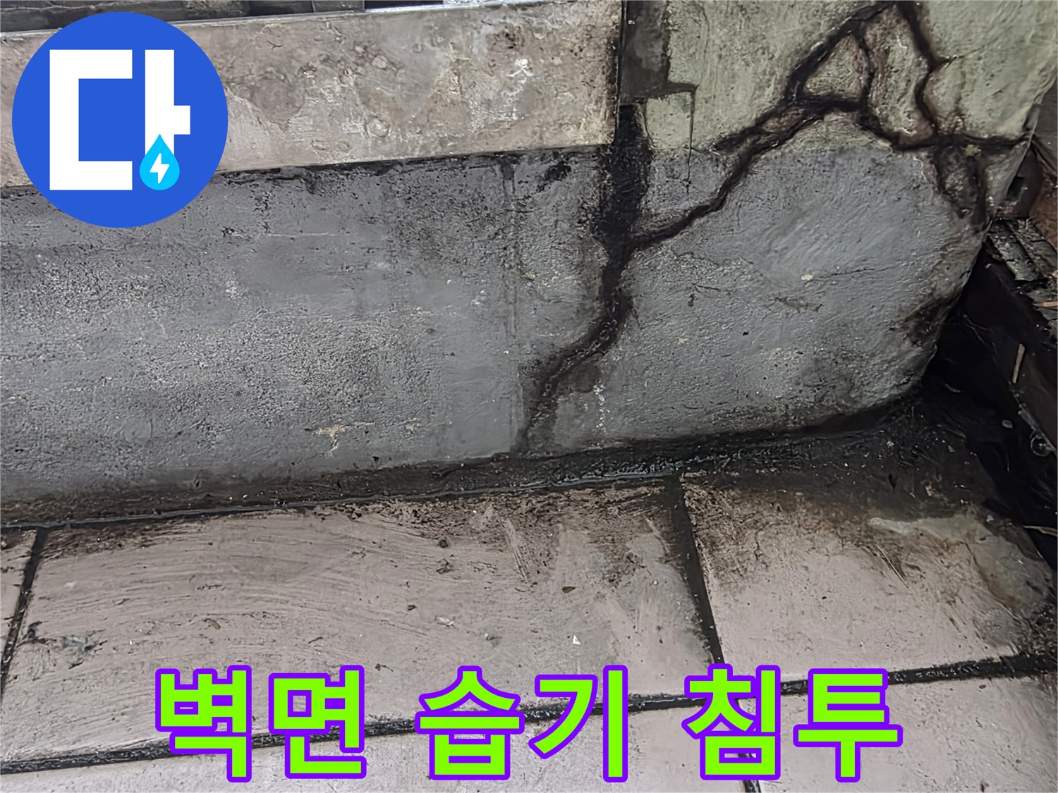 타일-균열을-통한-물스며듦-상태
