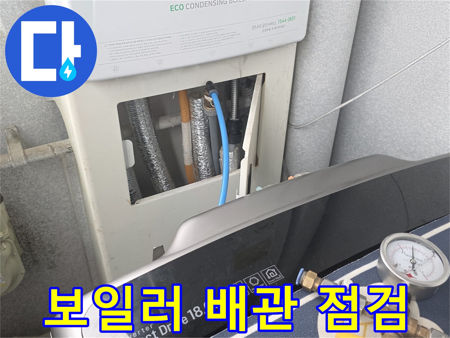 가스보일러-및-연결 배관 상태 확인