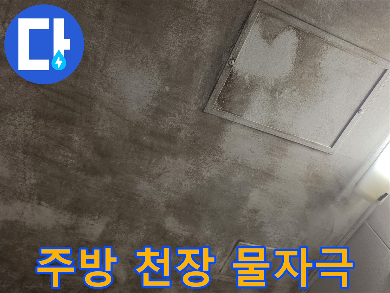마포구-아파트-주방-천장-누수-흔적-사진