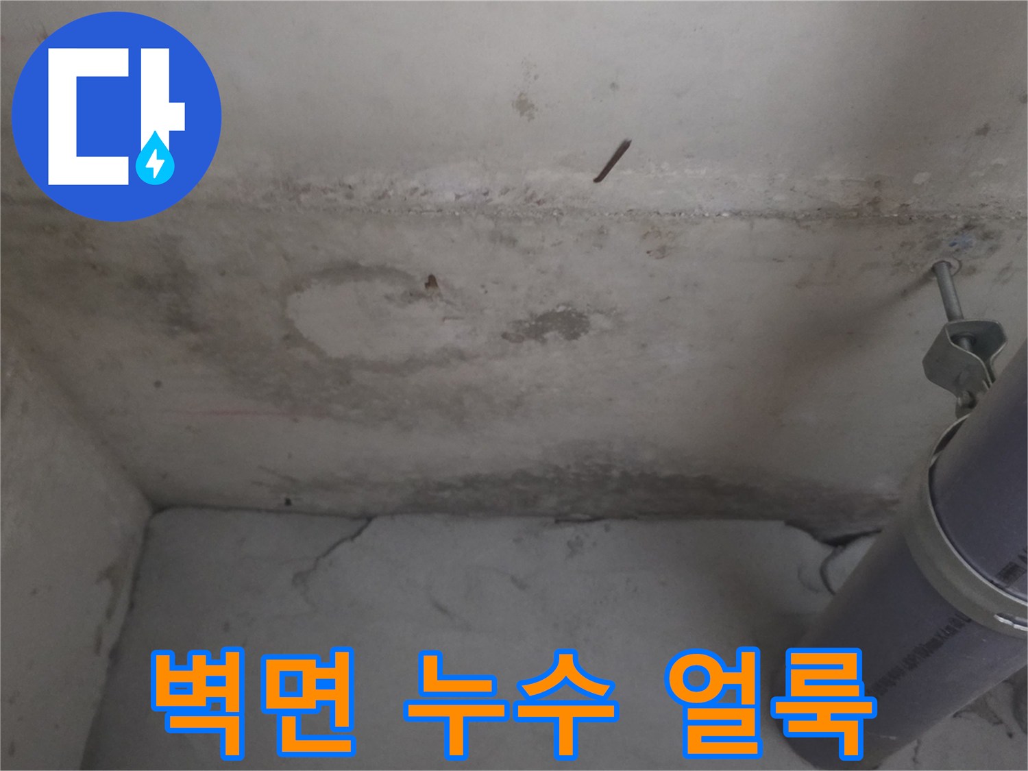 배관 주변의 젖은 벽면과 습기 흔적