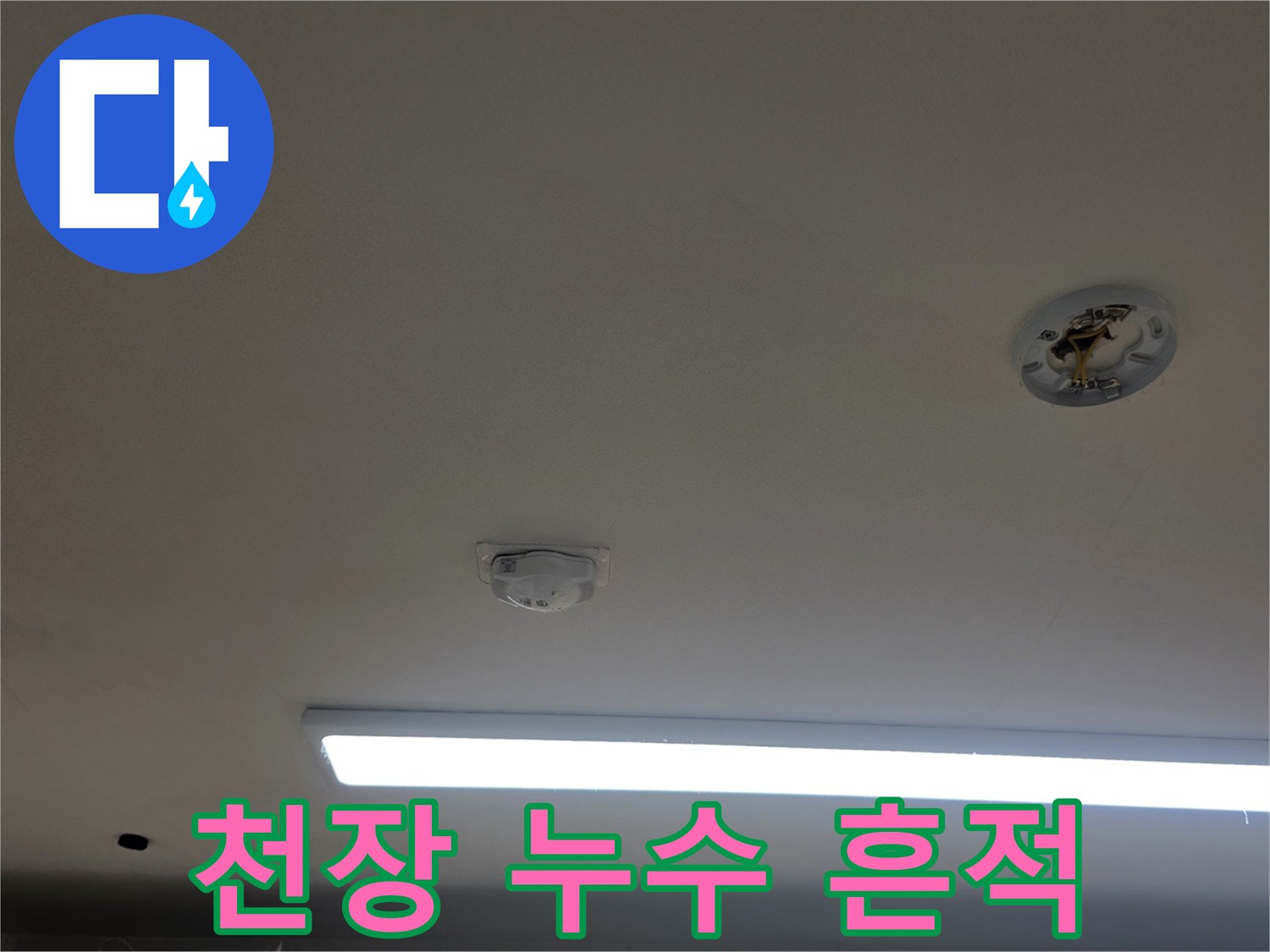 아파트 주방 천장-조명 주변의 물샘 자국