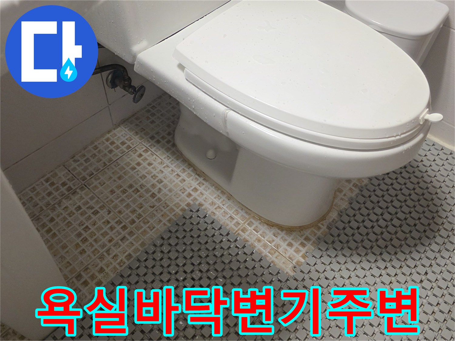 양변기-설치-및-바닥-타일-마감