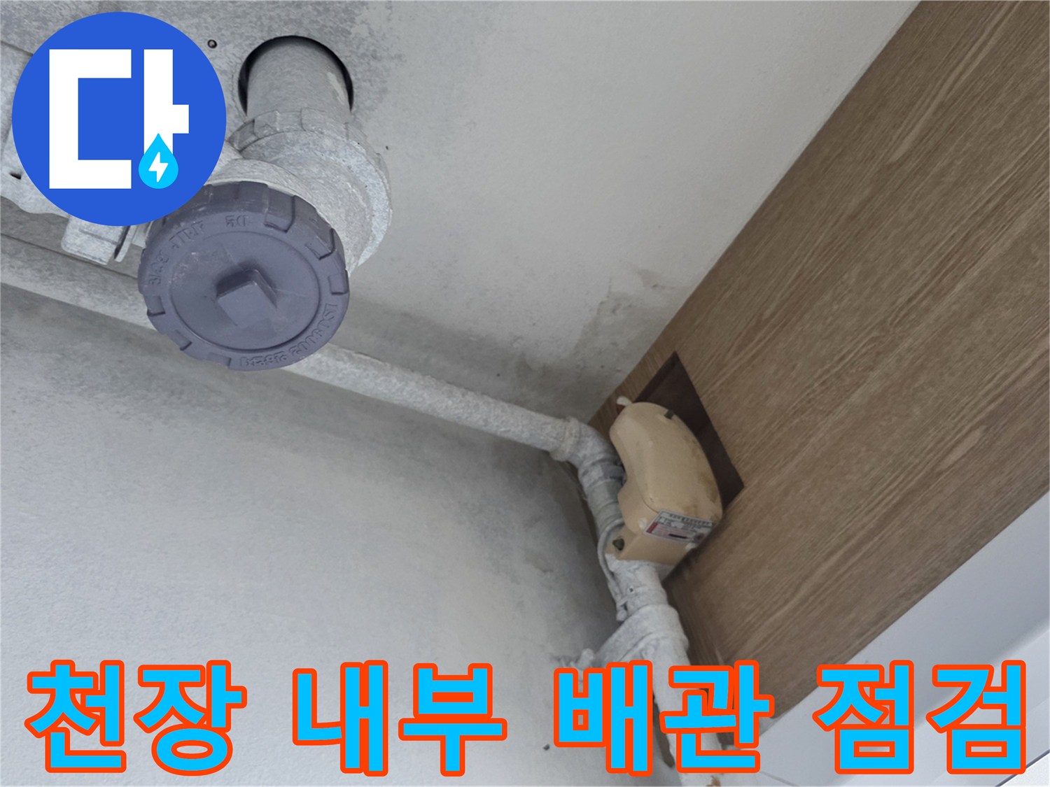 주방 천장-배관 연결 부위 상태 확인