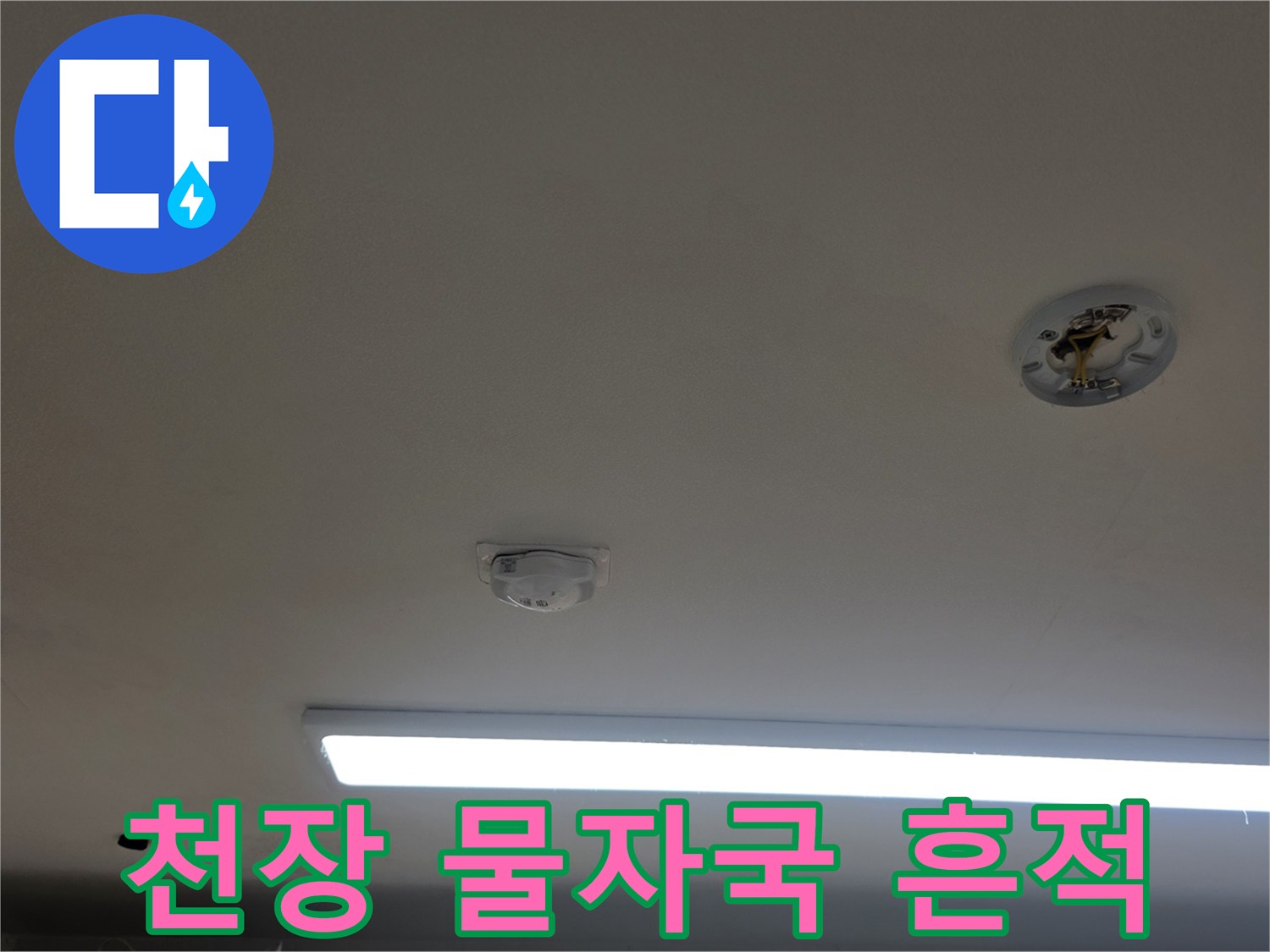 주방천장-번져있는물자국현장