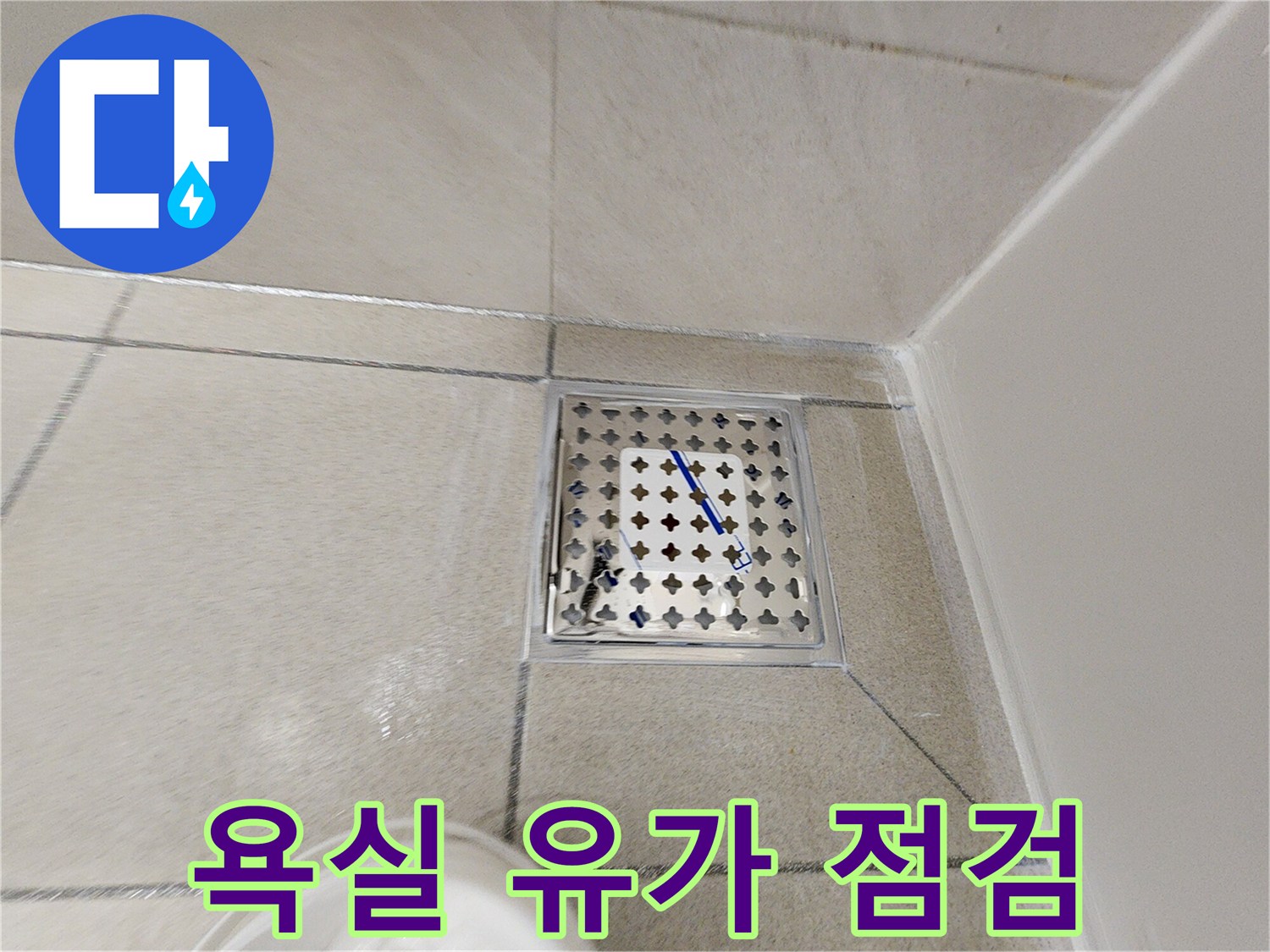 배수구-유가-주변-타일-상태-확인