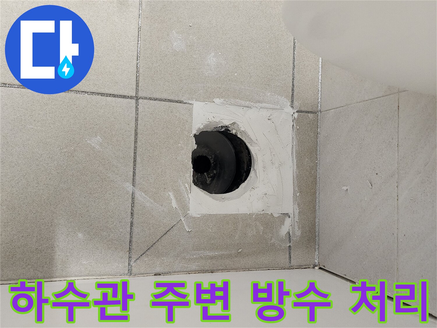 배수구-주변-타일-틈새-방수재-충진