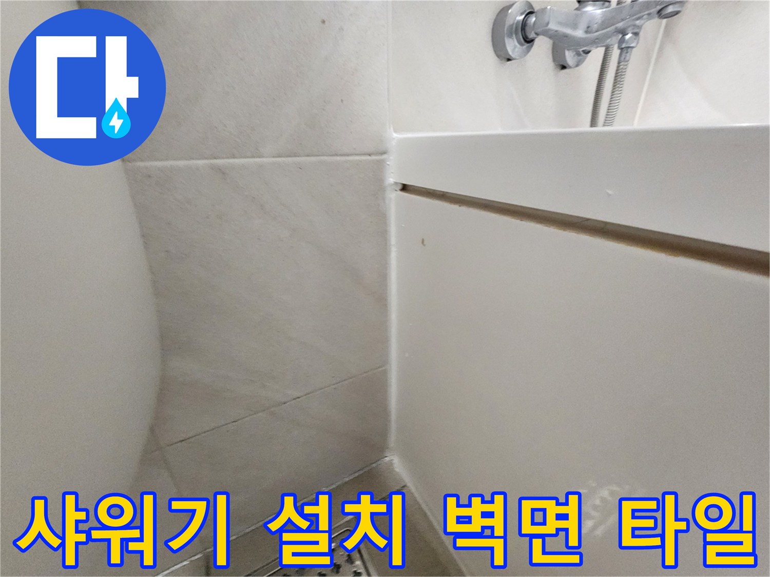 수전-설치-부위-타일-틈새-확인