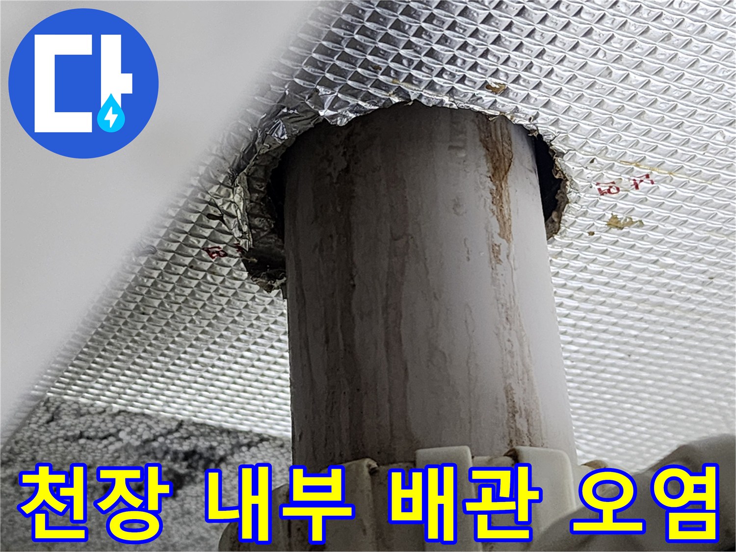 알루미늄-마감재-내부-배관-누수-흔적