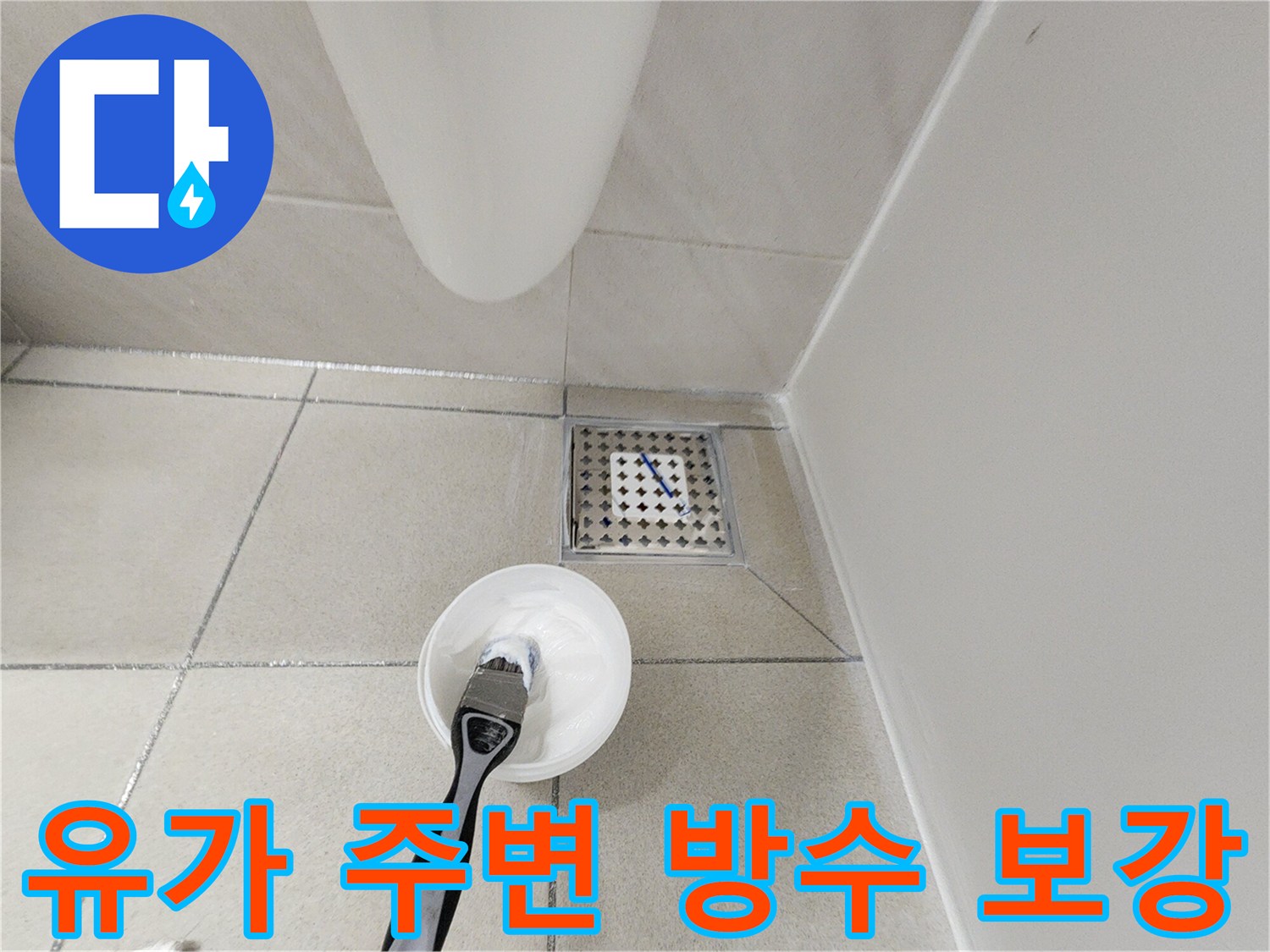 욕실-배수구-주변-방수-크림-도포-현장-사진