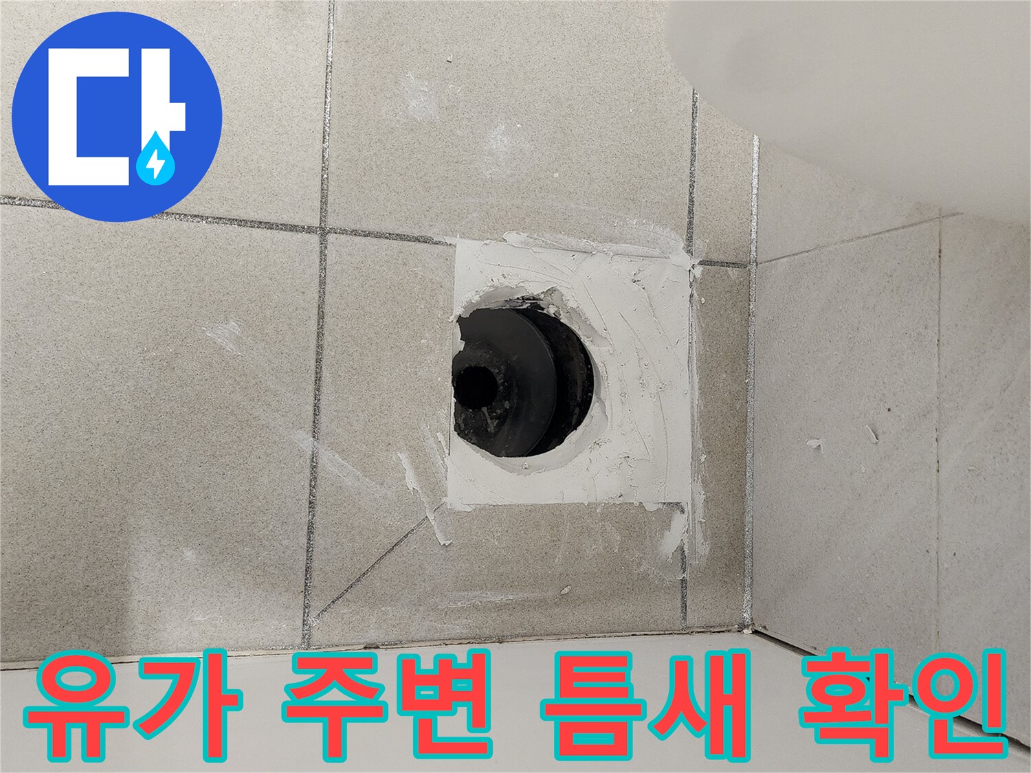 욕실-배수구-주변-타일-틈새-확인-사진