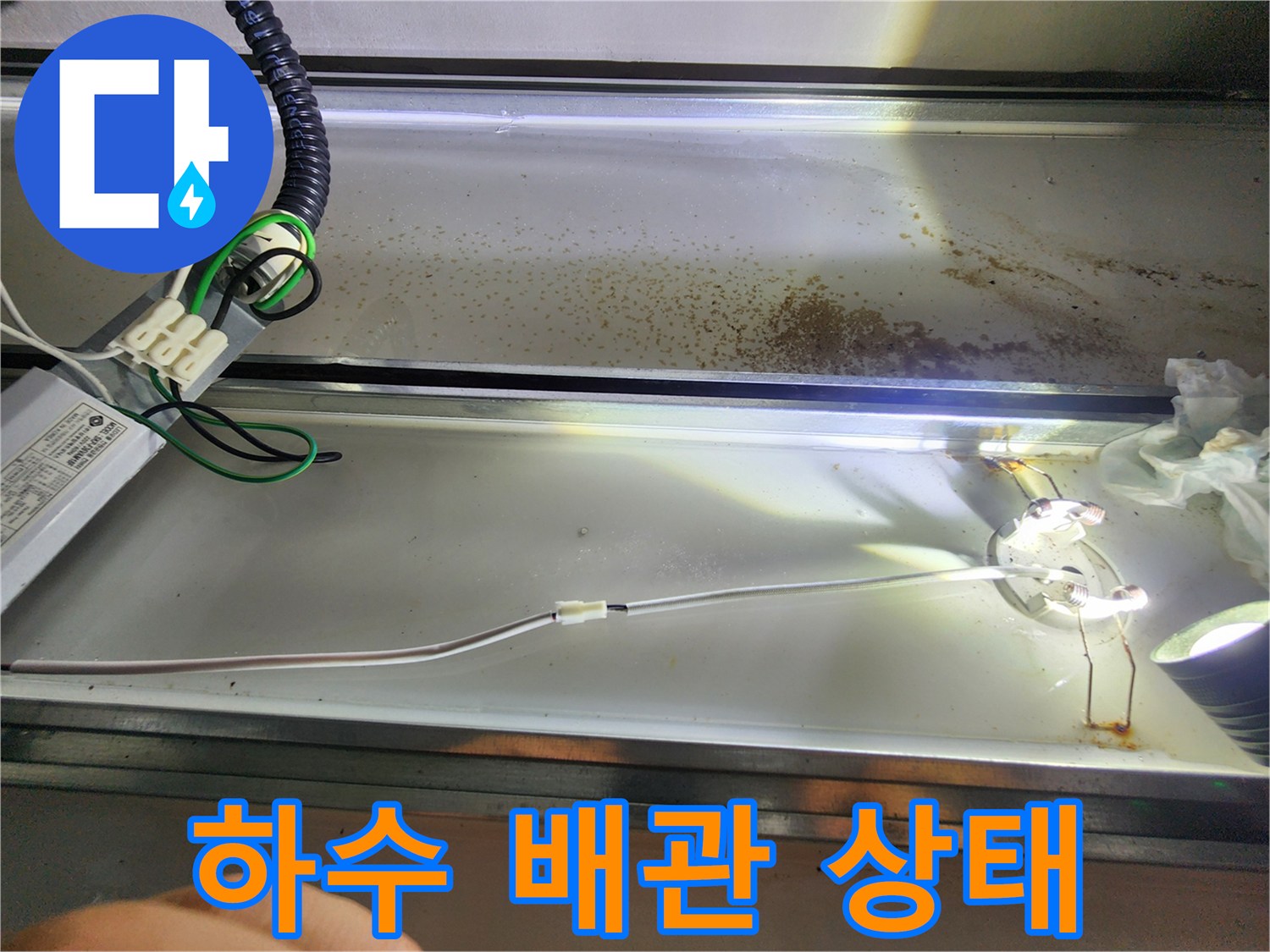 천장-내부-배관-연결-및-습기-상태