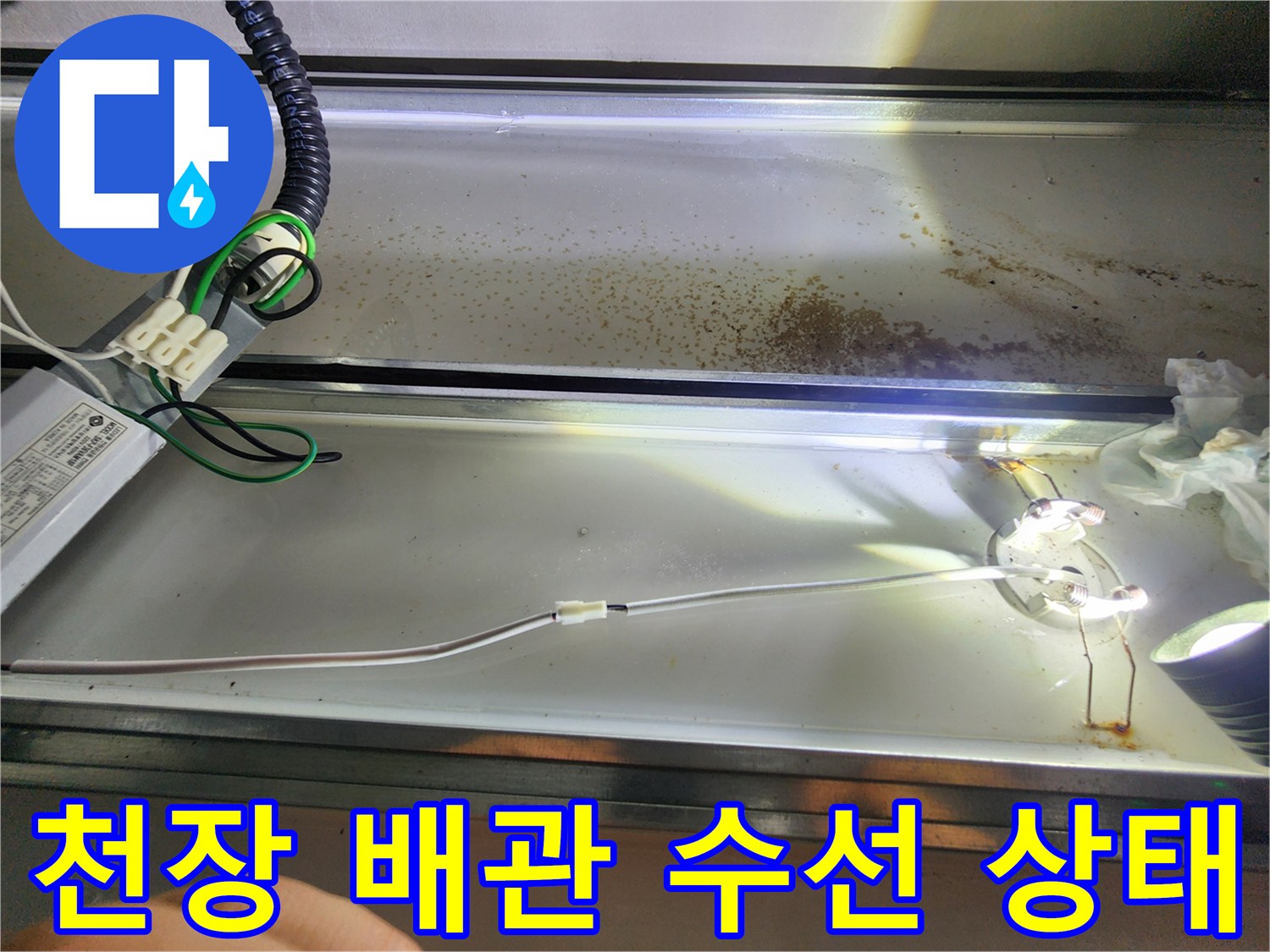 천장-내부-하수-배관-수리-모습